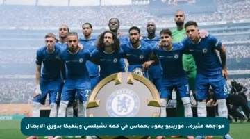 مواجهة مثيرة.. مورينيو يعود بحماس في قمة تشيلسي وبنفيكا بدوري الأبطال